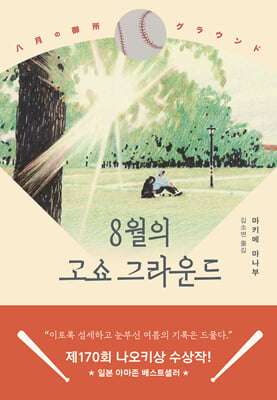 8월의 고쇼 그라운드 [전자자료]